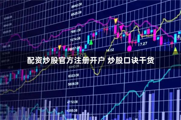 配资炒股官方注册开户 炒股口诀干货