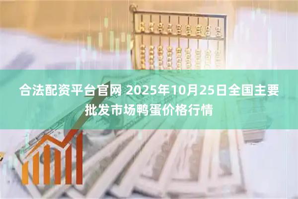 合法配资平台官网 2025年10月25日全国主要批发市场鸭蛋价格行情